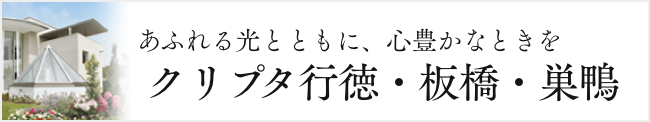 クリプタ行徳・板橋・巣鴨
