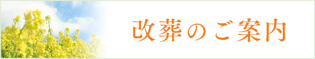 改葬のご案内