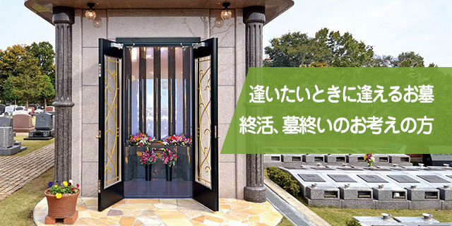 逢いたいときに逢えるお墓