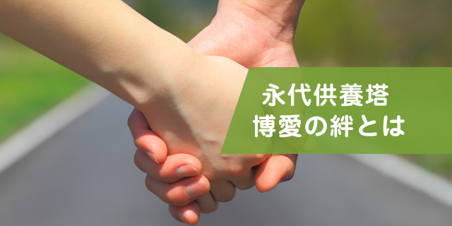 宗教自由。博愛の絆の想い