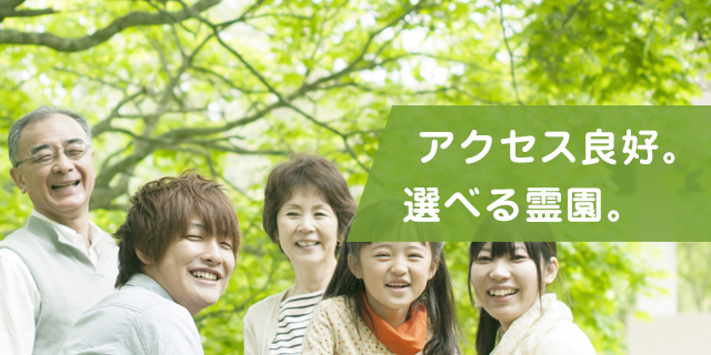 アクセス良好。選べる霊園。